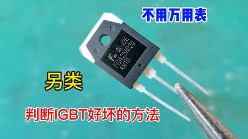 原來判斷igbt的好壞,用一只測(cè)電筆立馬就知道,方法好用又準(zhǔn)確