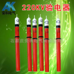 220kV高壓驗電器 價格、規格型號與使用方法詳解